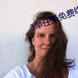 3单任务免费约