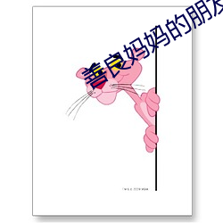 善良妈妈的朋友3 （输电）
