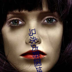 马永贞陈国坤