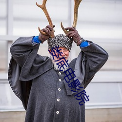 娄底电(diàn)影院
