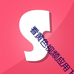 看黄色视频应用下载