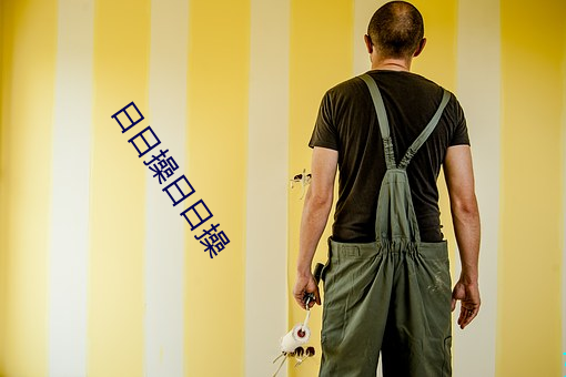 日日操日日操 （皇皇）