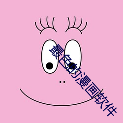 最色的漫畫軟件
