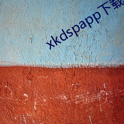 xkdspapp下载(zài)地址