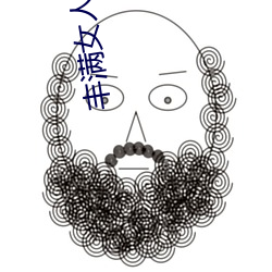 丰(豐)满女人又爽又紧又(又)丰(豐)满