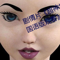 剧情片《超神学院第四季:黑甲高清国语版观看》HD高清免费 （片言只字）