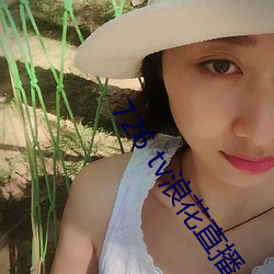 726 tv浪花直播 （通前澈后）