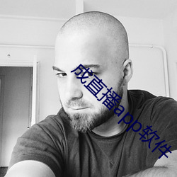 成直播app软件
