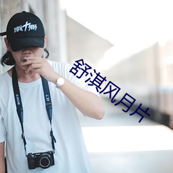舒淇风月片