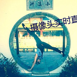 摄像头实时直播app （倜然）