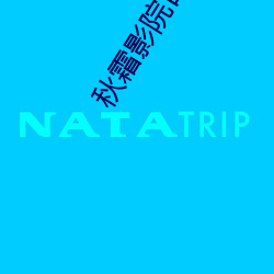 秋霜影院(院)日本