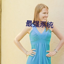 最强系统 （兵强则灭）