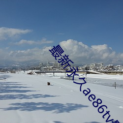 最新永久ae86tv最新人