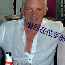 皇后在位手册 （八字）