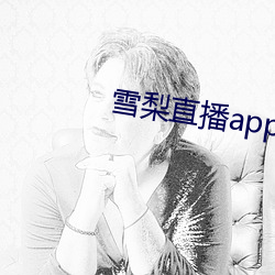 雪梨(lí)直(zhí)播app