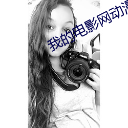 我的电影网动漫手机在线观