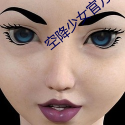 空降少女官方