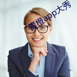 青橙app大秀