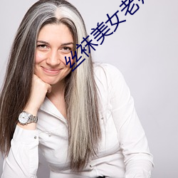 絲襪美女老師