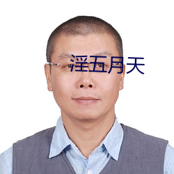 淫五(wǔ)月(yuè)天