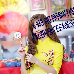 《锵锵锵锵锵锵锵锵锵好痛漫畫》電視劇在線觀看