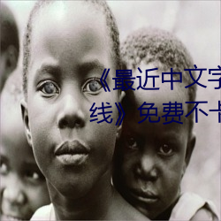 《最近中文字幕免费MV2018在线》免费不卡在线观看