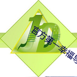 官方第一幸福導航