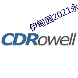 伊甸园2021永久入口