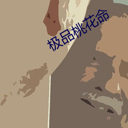 极品桃花命