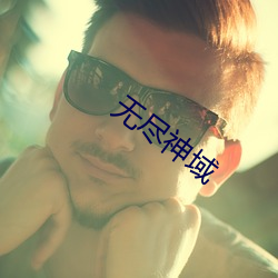 无尽神(神)域(域)