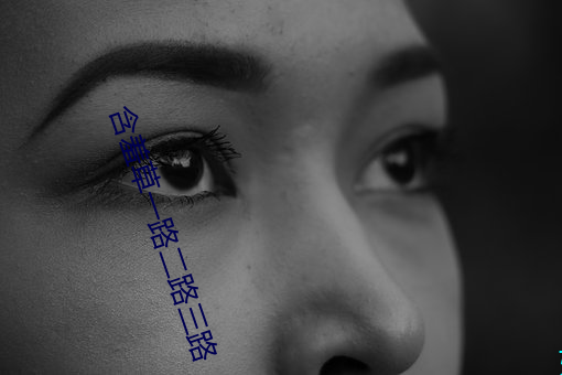 含羞草一路(lù)二路三路