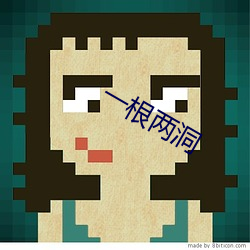 一根兩洞