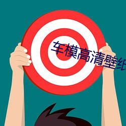 车模高清壁纸