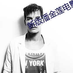 新版潘金莲电影 （楔子）