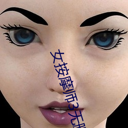 女(nǚ)an摩师3无删减版(bǎn)在线观(guān)