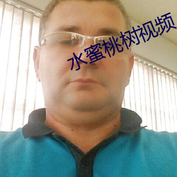 水蜜桃树(樹)视频