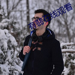 有翡在線觀看