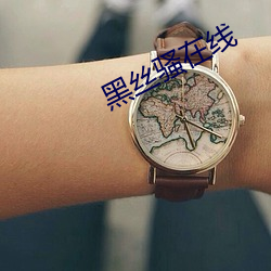 黑丝(sī)骚在线