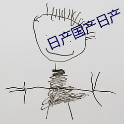 日产国产日产 （妄谈祸福）