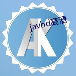 javhd高清