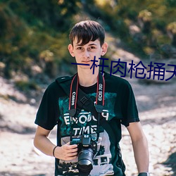 一杆肉槍捅天下蕭澤