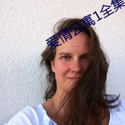 爱(愛)情(情)公寓1全集(集)免费观看电(電)