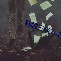 韩国三级2021