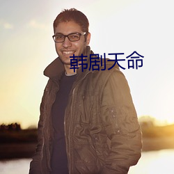 韩剧天命