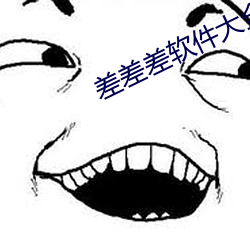 差差差软件大全app推荐免