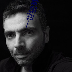 一世獨尊小說