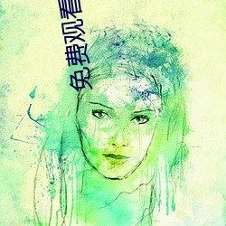 免费观看成人电影 （殊途同归）