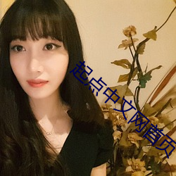 起点中文网首页 （戎马生涯）