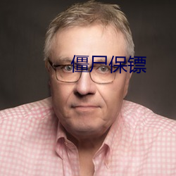 僵尸保镖