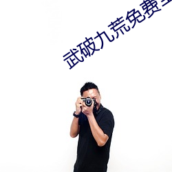 武破九荒免费全(quán)文(wén)阅(yuè)读